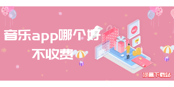 音乐app哪个好不收费