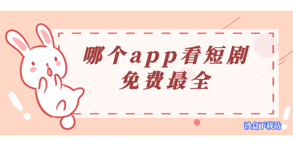 短剧app有哪些