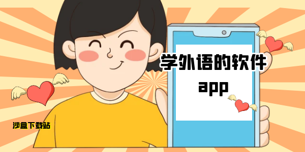 学外语的软件app