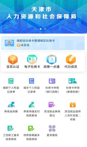 天津人力社保app最新版