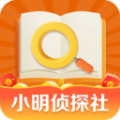 小明侦探社app