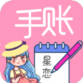 星恋手账app