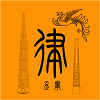 多律制调音器 1.0